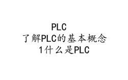 如何系统学习PLC编程，从入门到精通，有哪些高效方法？