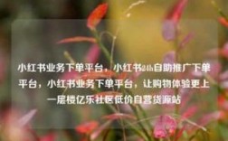 小红书自助下单平台，便捷购物新体验