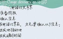 轻松电话订票指南，快速掌握火车票预订技巧