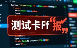 高效解决测试卡FF报错问题的策略