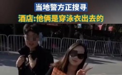 紧急寻人！两名中国游客失联，中方敦促全力搜救