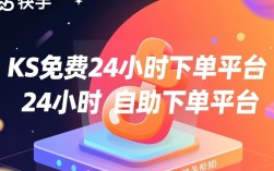 KS免费24小时下单平台，全天候服务可行性解析