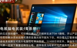 联想电脑重装系统步骤详解，是自行操作还是寻求专业帮助？