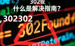 网站频繁出现302报错？深度解析解决方案及预防措施