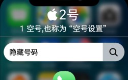 苹果手机设置空号步骤详解，是故意留空号还是操作失误？