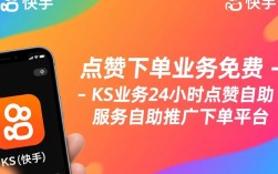 24小时自助点赞下单平台，KS业务免费推广服务