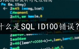 SQL ID 100 错误排查指南