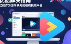 优酷启动故障紧急修复中