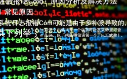 系统日志频繁出现com错误，究竟是什么原因导致，该如何解决？