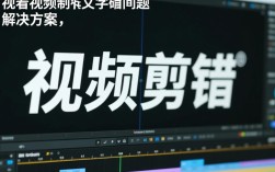 视频剪辑文字错位如何解决？常见技巧与调整方法大揭秘！