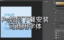 PS字体加载与使用指南