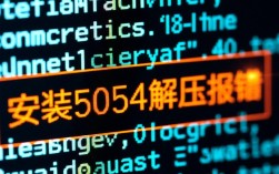 5054解压安装过程中错误处理指南