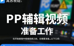 PP剪辑视频入门指南，轻松掌握视频编辑技巧