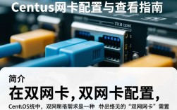 CentOS双网卡配置与查看指南