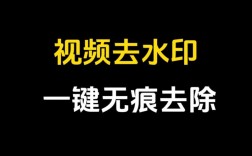 如何有效去除视频中的水印？