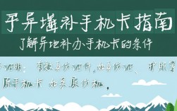 异地补办手机卡流程是什么？有哪些注意事项和常见问题？