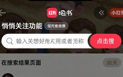 小红书如何神秘且低调地关注他人？