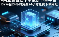 全天候免费下单，DY平台打造全网低价业务自助下单新体验
