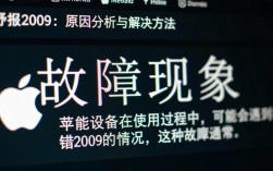 苹果故障报错2009为何频繁出现？用户困惑如何解决？