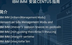 IBM IMM 在 CentOS 上的安装指南