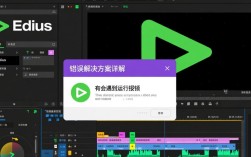 Edius运行异常报错处理指南