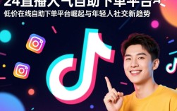 抖音24小时直播人气自助下单平台，价格优惠服务便捷
