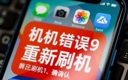 如何解决刷机报错9？全面攻略与常见方法汇总