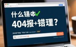 404报错处理，网站优化中常见问题及解决方案揭秘？