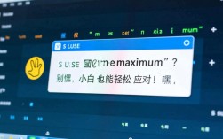 SUSE系统maximum错误解析与解决方法
