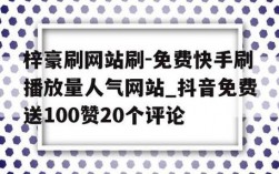 抖音自助赞，网络点赞真的能提升视频热度吗？