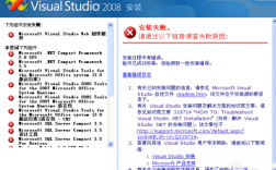 为什么在安装Visual Studio 2008时会遇到报错问题？