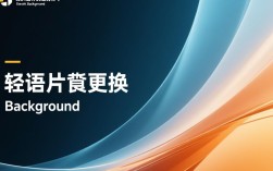 幻灯片背景更换指南
