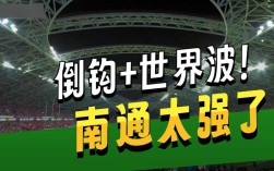 南通力克淮安挺进四强！
