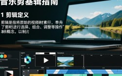 视频音乐剪辑全攻略，从零开始打造完美视听作品