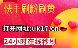快手百万赞轻松获得，1分兑换10000赞福利活动