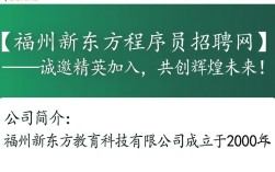福州新东方程序员招聘网，这波招聘有何独特之处？岗位需求与福利揭秘！