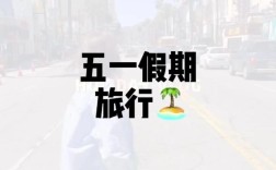 旅行视频剪辑攻略，打造精彩瞬间