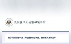 美国驻华使领馆官方账号宣布暂停更新