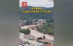 61位村民避难，密云暴雨中村妇联主任家变身临时庇护所