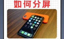 如何在iPhone上实现分屏操作？