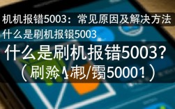 刷机报错5003常见原因及解决方案大揭秘，为何我的手机总是遇到这个难题？