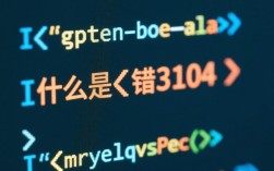 解析报错3104，原因及解决方法一览