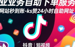 抖音业务自助下单平台，24小时秒到账服务，ks赞官方网站！