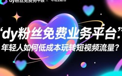 抖音粉丝免费业务平台，24小时免费下单，提升播放量优惠网址