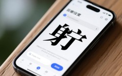 手机字体样式怎么更改？有哪些简单方法调整字体大小和风格？