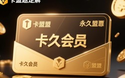 卡盟永久会员的可靠性揭秘