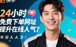 24小时免费下单！ks播放量人气平台低价服务推荐