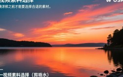 水边晚霞视频剪辑技巧详解，如何制作惊艳的短视频？