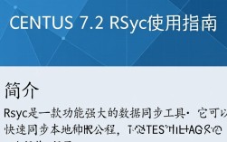 CentOS 7.2下Rsync配置与使用指南