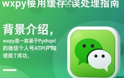 wxpy缓存使用异常处理指南